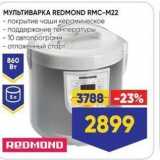 Лента Акции - МУЛЬТИВАРКА REDMOND RMC-M22 