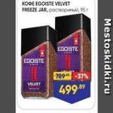 Лента Акции - KOФE EGOISTE VELVET FREEZE JAR