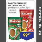 Лента Акции - НАПИТОК КОФЕЙНЫЙ MACCOFFEE MAX