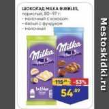 Магазин:Лента,Скидка:ШОКОЛАД МILKА BUBBLES