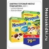 Лента Акции - ЗАВТРАК ГОТОВЫЙ NESTLE ПОДУШЕЧКИ