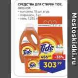 Магазин:Лента,Скидка:СРЕДСТВА ДЛЯ СТИРКИ TIDE