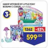 Лента Акции - НАБОР ИГРОВОЙ МY LITTLE PONY 