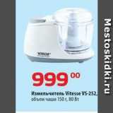 Магазин:Да!,Скидка:Измельчитель Vitesse VS-252