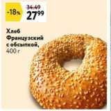 Магазин:Окей,Скидка:Хлеб Французский с обсыпкой, 400г