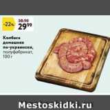 Магазин:Окей,Скидка:Колбаса домашняя по-украински, полуфабрикат, 100г 