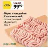 Магазин:Окей,Скидка:Фарш из индейки Классический, охлажденный, Индилайт