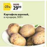 Магазин:Окей,Скидка:Картофель вареный, в мундире