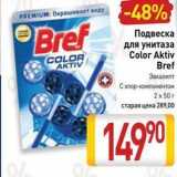 Магазин:Билла,Скидка:Подвеска для унитаза Color Aktiv Bref