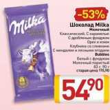 Билла Акции - Шоколад Milka