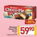 Билла Акции - Печенье Choco Pie 