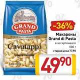 Магазин:Билла,Скидка:Макароны Grand di Pasta