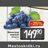 Билла Акции - Виноград черный Молдова 1 кг