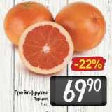 Магазин:Билла,Скидка:Грейпфруты Турция 1 кг