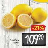 Билла Акции - Лимоны Турция 1 кг