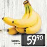 Билла Акции - Бананы Эквадор 1 кг