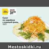 Окей супермаркет Акции - Салат по-корейски с курицей гриль