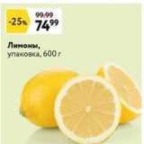 Магазин:Окей супермаркет,Скидка:Лимоны, упаковка, 600 г