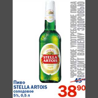 Акция - Пиво Stella Artois