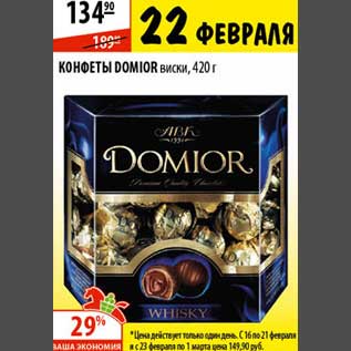 Акция - Конфеты Domior