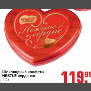 Акция - Шоколадные конфеты NESTLE сердечко