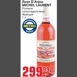 Акция - Rose D`Anjou MICHEL LAURENT Розовое полусладкое вино