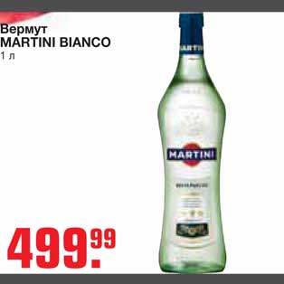 Акция - Вермут MARTINI BIANCO