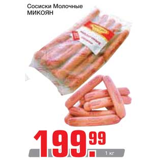 Акция - Сосиски Молочные МИКОЯН