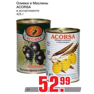 Акция - Оливки и Маслины ACORSA