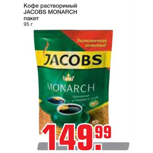 Акция - Кофе растворимый JACOBS MONARCH