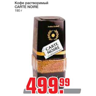 Акция - Кофе растворимый CARTE NOIRE