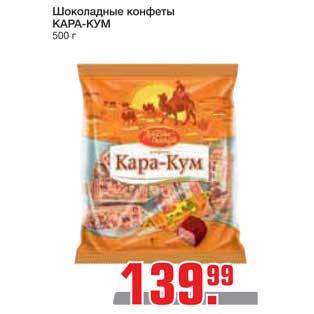 Акция - Шоколадные конфеты КАРА-КУМ