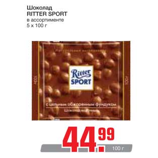 Акция - Шоколад RITTER SPORT