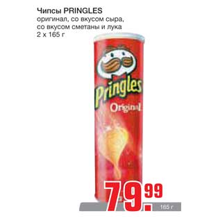 Акция - Чипсы PRINGLES