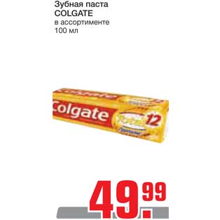 Акция - Зубная паста COLGATE