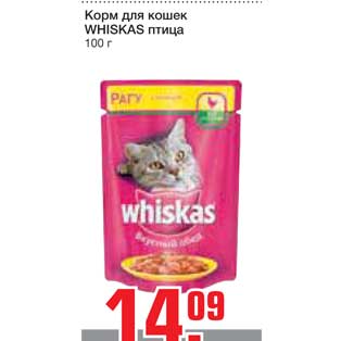 Акция - Корм для кошек WHISKAS птица