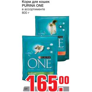 Акция - Корм для кошек PURINA ONE