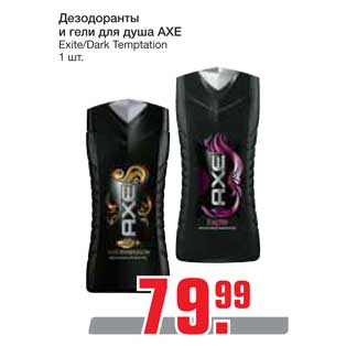 Акция - Дезодоранты и гели для душа AXE