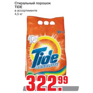 Акция - Стиральный порошок TIDE