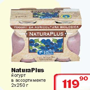 Акция - NaturaPlus йогурт