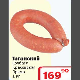 Акция - Таганский колбаса Краковская Прима