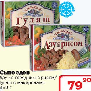 Акция - Сытоедов Азу из говядины с рисом/Гуляш с макаронами