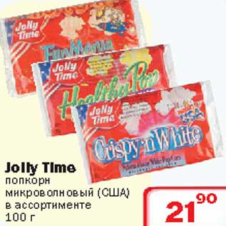 Акция - Jolly Time попкорн