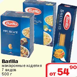 Акция - Barilla макаронные изделия