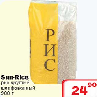 Акция - Sun-Rice рис круглый шлифованный
