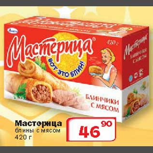 Акция - Мастерица блины с мясом