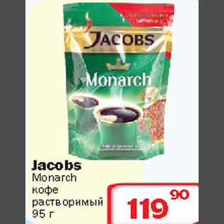 Акция - Jacobs Monarch кофе