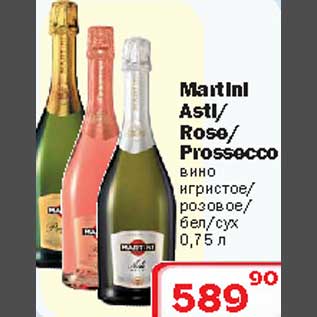 Акция - Martini Asti/Rose/Prossecco вино