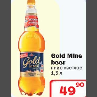 Акция - Gold Mine beer пиво светлое