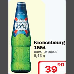 Акция - Kronenbourg 1664 пиво